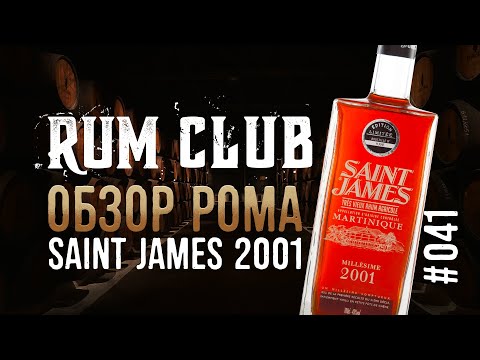 Видео: Saint James Millesime 2001 обзор рома -- RumClub series #041