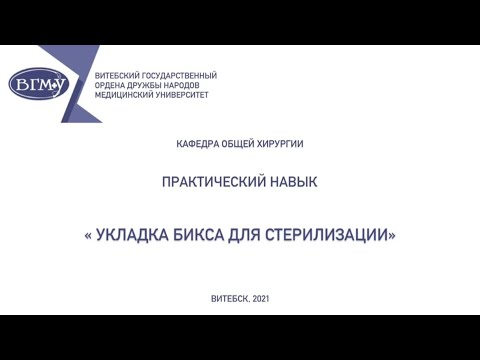Видео: Укладка бикса для стерилизации - Preparation of bix for steam sterilization