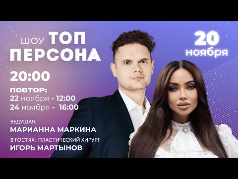 Видео: Идеальное тело. Мечта или реальность?  (вгостях пластический хирург Игорь Мартынов)