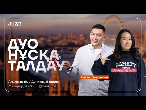 Видео: ДЖТАНГЛ | НҰСҚА ТАЛДАУ | БЕКСҰЛТАН АҒАЙ & МИСС НҰРАЙ