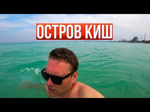 Видео: Иран 2023. Водичка Персидского залива. Остров Киш удивляет