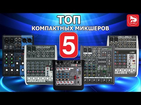 Видео: ТОП-5 Компактных микшерных пультов (Какой микшер купить для дома?)