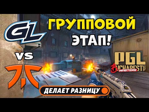 Видео: ПРОИГРАВШИЙ ВЫБЫВАЕТ! GamerLegion vs fnatic - ЛУЧШИЕ МОМЕНТЫ - PGL Masters Bucharest 2025 | КС2