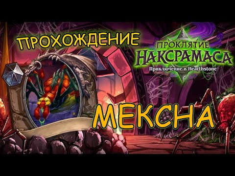 Видео: Прохождение Hearthstone. Наксрамас. 1 сезон - паучиха МЕКСНА. События в игре. Игровые стратегии