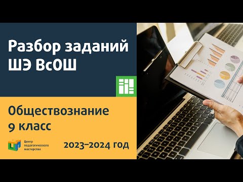 Видео: Разбор заданий ШЭ ВсОШ по обществознанию 9 класс