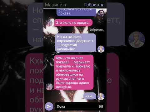 Видео: Переписка 18 + ,, Может переспим? " 1 часть ~Габринетт,Габритали,Адрианетт~ Леди баг и Супер кот🐞🐈‍⬛