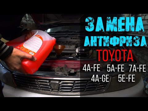 Видео: Замена антифриза (4a,5a,7a,5e) Toyota Corolla