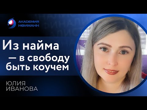 Видео: Отзыв: Юлия Иванова - Виртуальная Академия Психотехнологий | Наргиз Нойманн