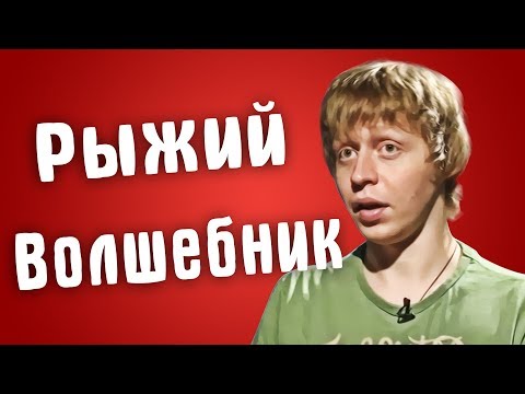 Видео: Обзор на Званый ужин - Рыжий волшебник