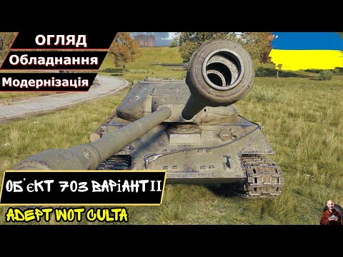 Видео: Об’єкт 703 Вар. II - ДЕ-ЮРЕ 8, ДЕ-ФАКТО 9 !! • Гайд 2025 • AdeptWotCulta_
