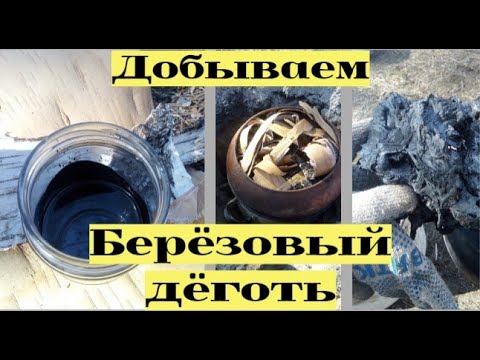 Видео: Добываем берёзовый дёготь в домашних условиях !!! Самый простой способ #12