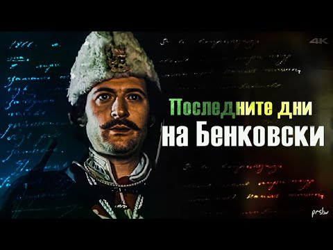 Видео: Последните дни на Бенковски – ключови сцени (Записки по българските въстания)