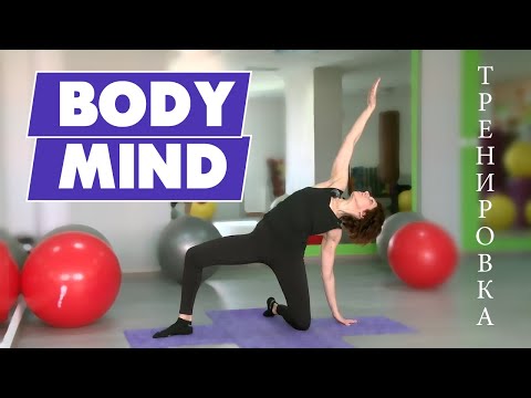 Видео: Марианна Дворцова - тренировка BODY&MIND