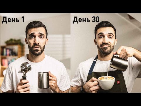 Видео: 30 дней, чтобы победить чемпиона мира по кофе