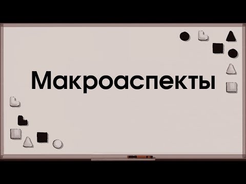 Видео: Макроаспекты