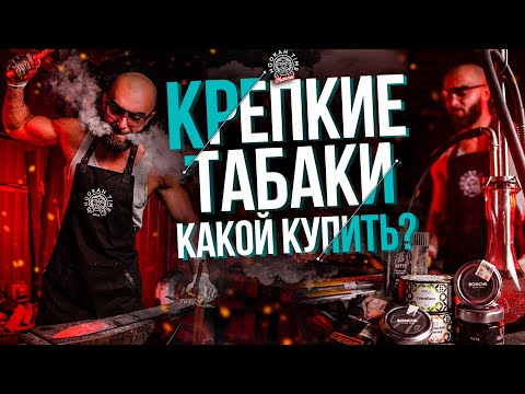 Видео: HT №217. Крепкие табаки для кальяна. Какой выбрать? Strong hookah tobaccos. Which to choose?