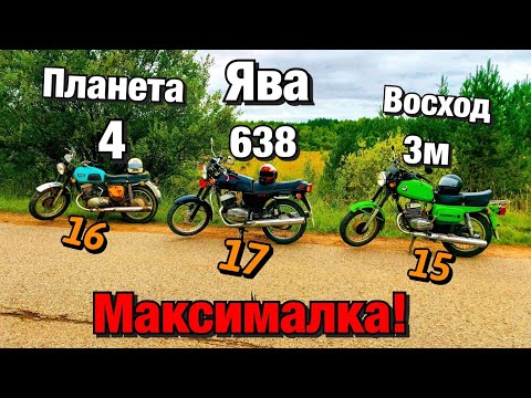 Видео: ЗАМЕР МАКСИМАЛКИ! НА ВОСХОДЕ 3м! ИЖ ПЛАНЕТА 4 и ЯВА 638-634!