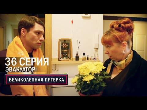 Видео: Великолепная пятерка | 6 сезон | 36 серия | Эвакуатор