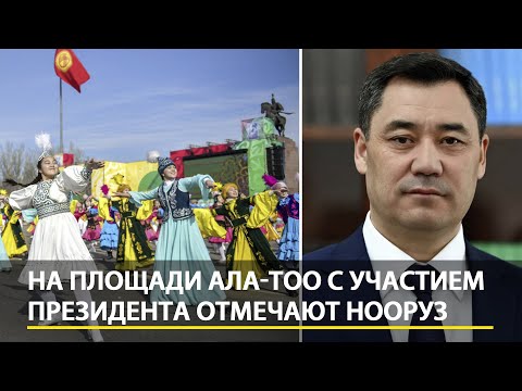 Видео: На площади Ала-Тоо с участием президента отмечают Нооруз. Прямой эфир