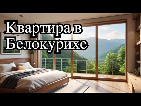 Видео: ✈ Квартира в Белокурихе. Где остановиться в Белокурихе? В квартире! Отдых в Белокурихе
