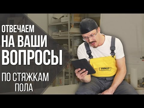Видео: Ответы на ваши вопросы: стяжка или наливной пол