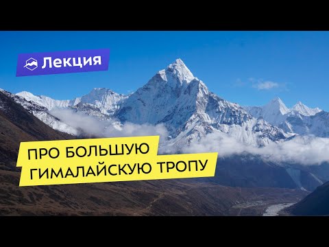 Видео: Про Большую Гималайскую тропу