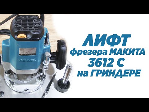 Видео: Лифт фрезера МАКИТА 3612 С на гриндере