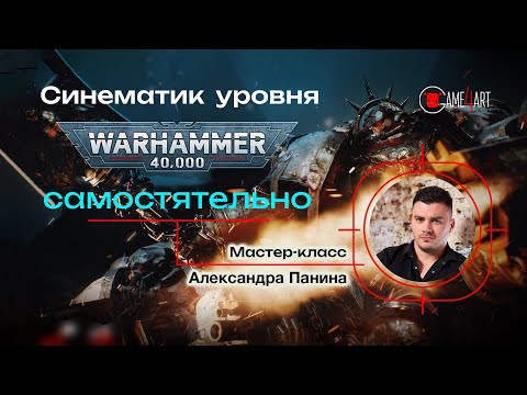 Видео: Синематик уровня Warhammer самостоятельно | Мастер-класс Александра Панина