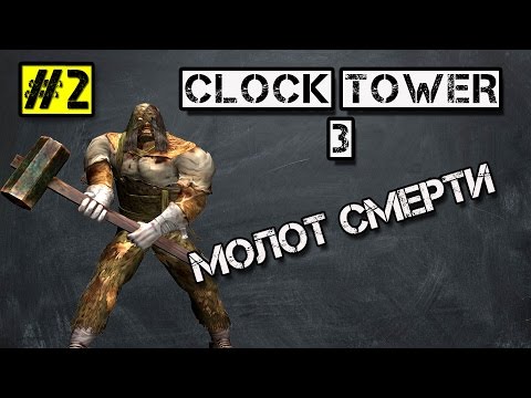 Видео: CLOCK TOWER 3 - МОЛОТ СМЕРТИ #2