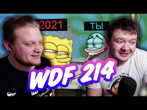 Видео: Реакция на gamewadafaq | Лютые приколы в играх | WDF 214 | ТРЕЙЛЕР 2021 ГОДА!
