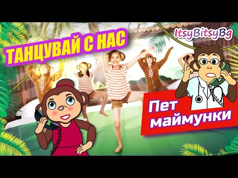 Видео: ПЕТ МАЙМУНКИ - ТАНЦУВАЙ С НАС