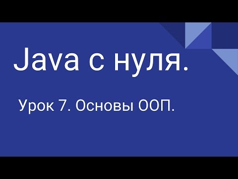 Видео: Программирование на Java с нуля #7.  Основы объектно ориентированного программирования