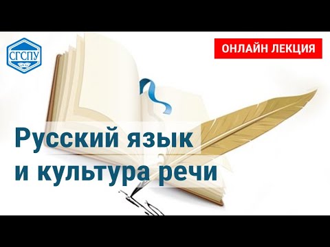 Видео: Русский язык и культура речи. Лекция 1