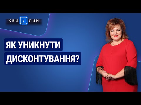 Видео: Як уникнути дисконтування? / Как избежать дисконтирования?