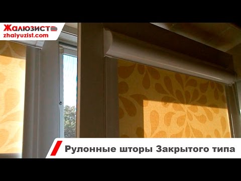 Видео: Рулонные шторы закрытого типа для пластиковых окон (Тканевые роллеты)