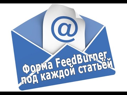 Видео: Как вставить форму подписки FeedBurner в статьи