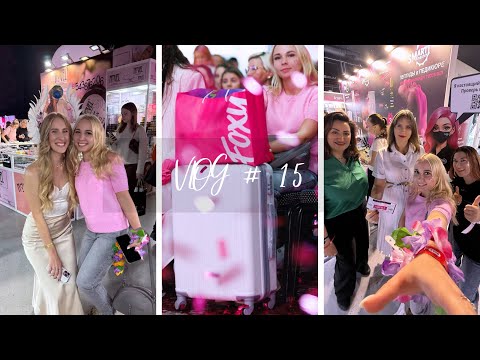 Видео: Влог мастера маникюра: BEAUTYDAYproNAIL, ЮБИЛЕЙНЫЙ 15 конгресс, ВЫИГРАЛА ЧЕМОДАН😍, покупки WB