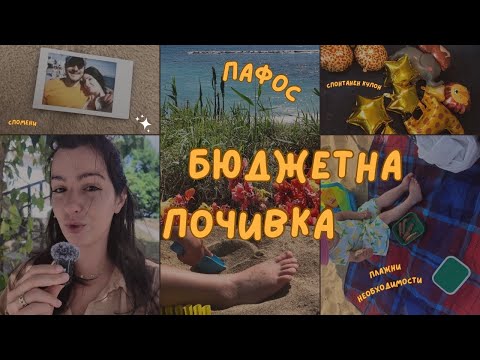 Видео: КИПЪР ПРЕЗ МАЙ 🌺🏝️🌊 ПАФОС