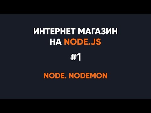 Видео: Интернет магазин на Node.js. Что такое Node.js, nodemon