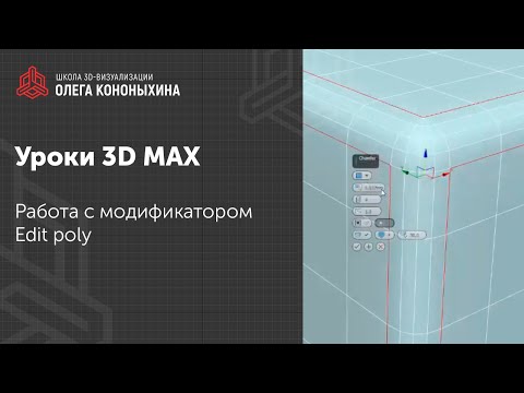 Видео: 3D моделирование | Что такое Edit poly в 3D MAX?