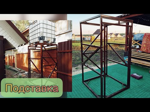 Видео: ПОДСТАВКА ПОД КУБОВУЮ ЕМКОСТЬ ДЛЯ ПОЛИВА