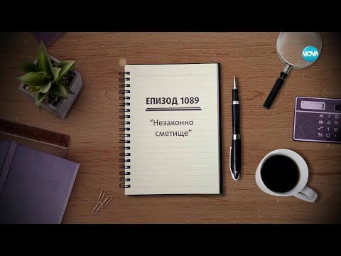 Видео: Съдебен спор - Епизод 1089 - Незаконно сметище (01.06.2025)