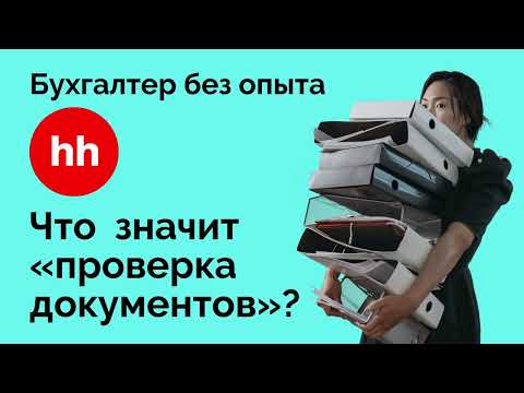 Видео: Бухгалтер без опыта на собеседовании: что значит «проверка первичной документации»?