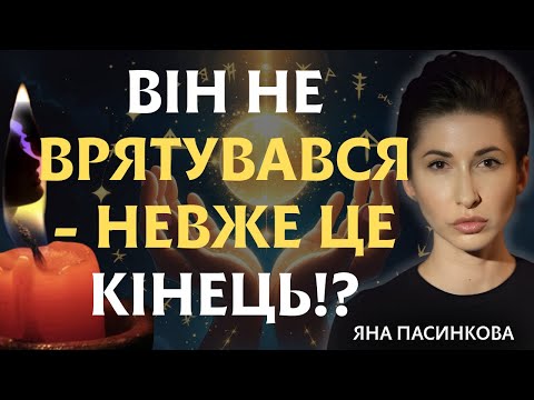Видео: НЕВЖЕ ЦЕ КІНЕЦЬ?! ДОЧЕКАЛИСЬ! НАРЕШТІ ЙОГО НЕ СТАЛО! ВІН НЕ ЗМІГ ВРЯТУВАТИСЬ! - Яна Пасинкова