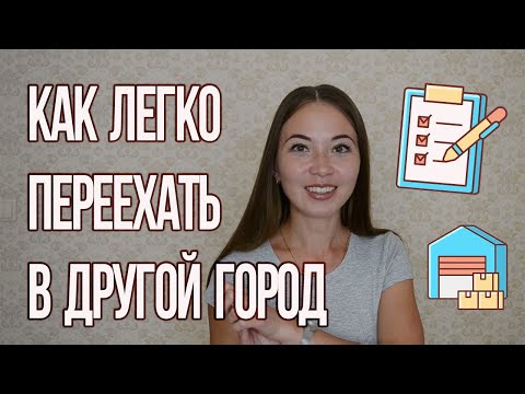 Видео: Переезд в Калининград на ПМЖ | ПОШАГОВАЯ ИНСТРУКЦИЯ