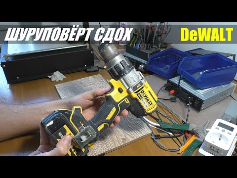 Видео: НЕУДАЧНЫЙ РЕМОНТ ШУРУПОВЁРТА DeWALT DCD996