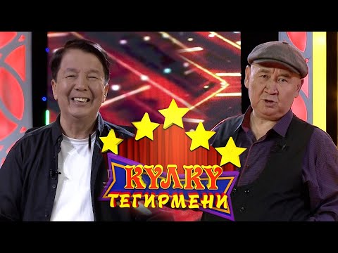 Видео: Куудул Максат Тасмаев // КҮЛКҮ ТЕГИРМЕНИ