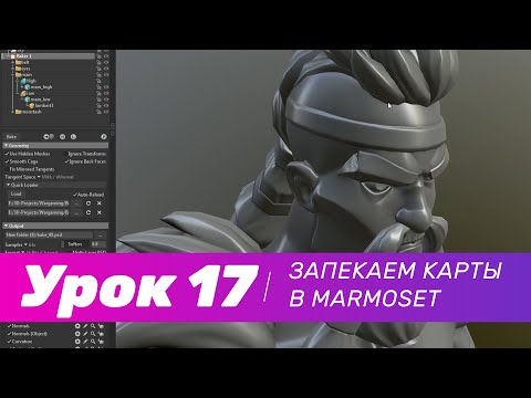 Видео: GFG урок#17: как запечь карты в MARMOSET