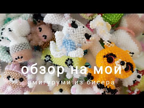 Видео: обзор на все мои амигуруми из бисера #хочувреки #бисероплетение #бисер #амигуруми