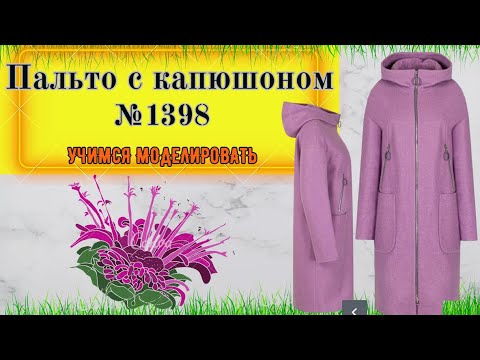 Видео: Готовимся к Зиме. ПАЛЬТО С КАПЮШОНОМ.  Моделирование. Выкройка № 1398
